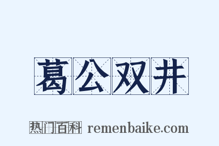 葛公双井是什么意思的图片
